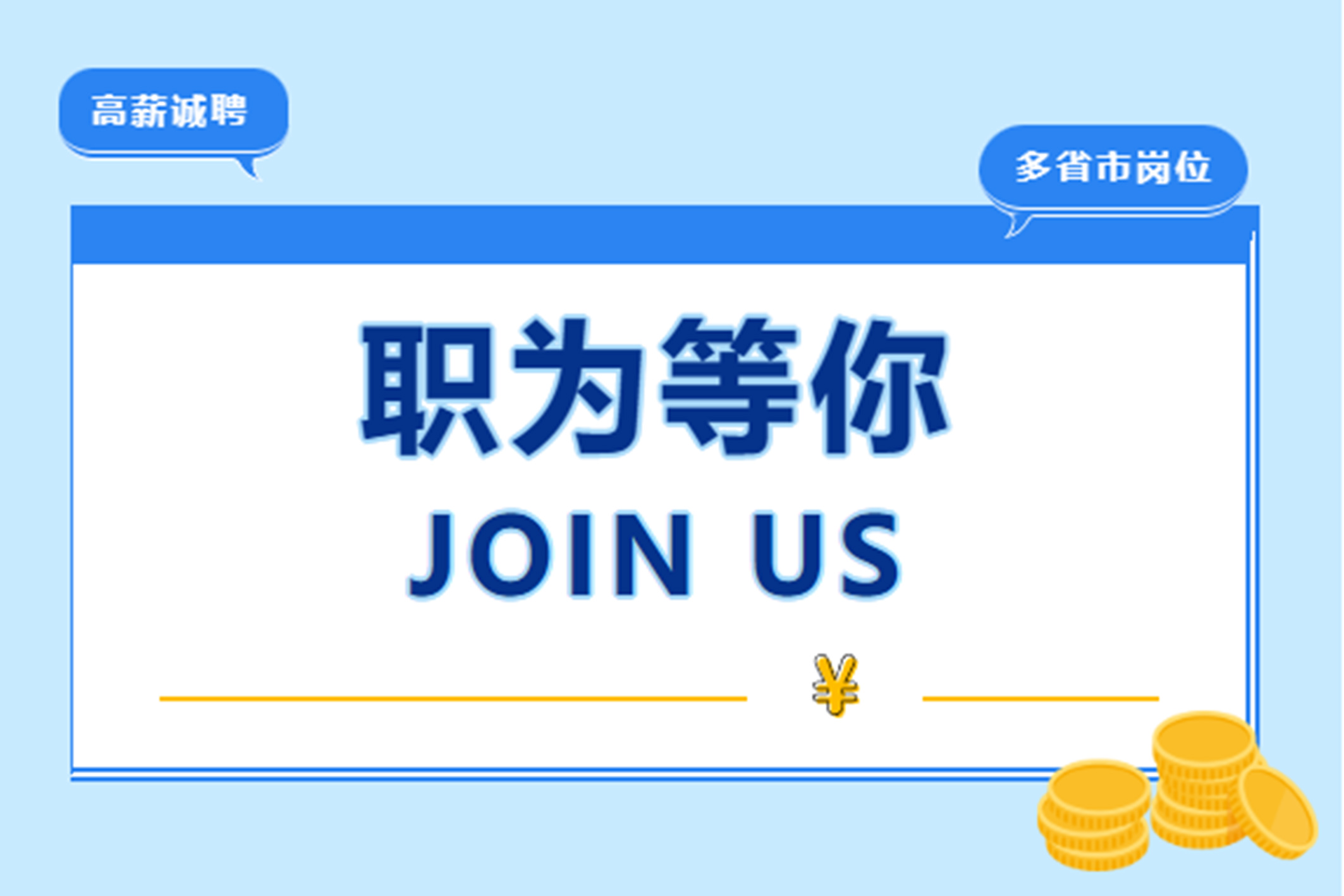 【夏季招聘】職為等你，共筑未來